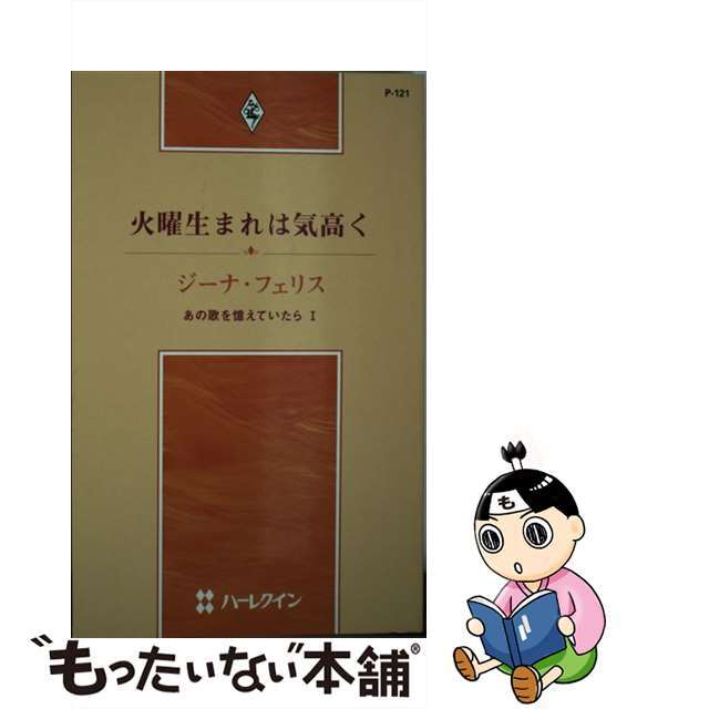 火曜生まれは気高く あの歌を憶えていたら１/ハーパーコリンズ・ジャパン/ジーナ・フェリス