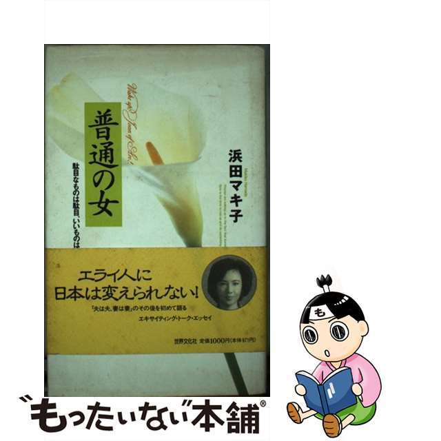 普通の女 駄目なものは駄目、いいものはいい/世界文化社/浜田マキ子