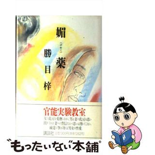 【中古】 媚薬/講談社/勝目梓(その他)