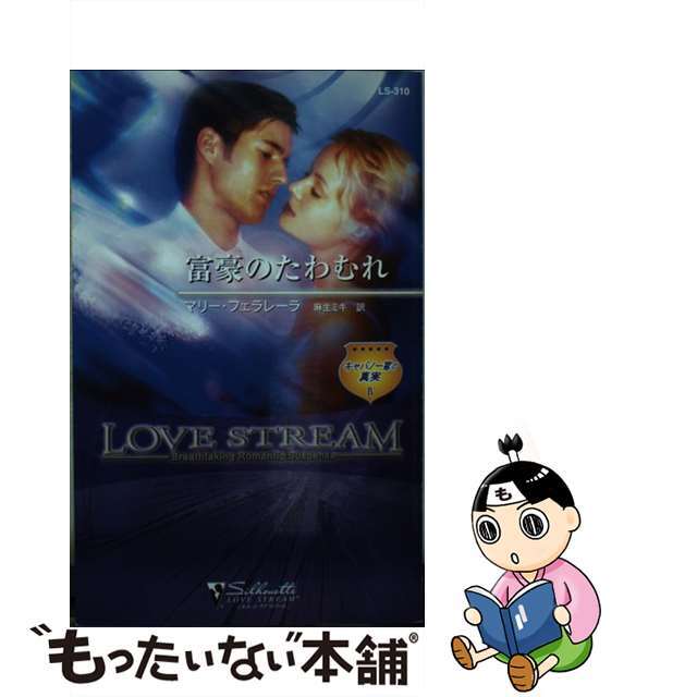 富豪のたわむれ キャバノー家の真実４/ハーパーコリンズ・ジャパン/マリ・フェラレーラもったいない本舗書名カナ