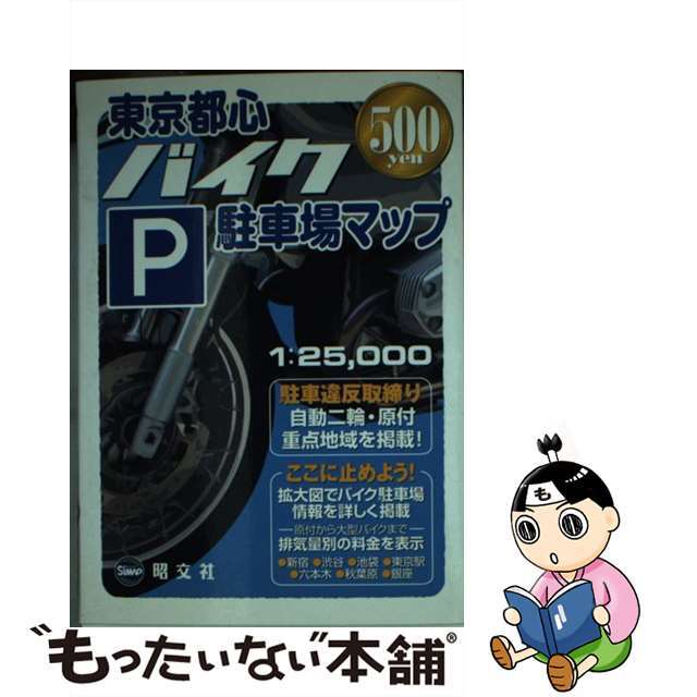 【中古】 東京都心バイク駐車場マップ/昭文社 エンタメ/ホビーのエンタメ その他(その他)の商品写真