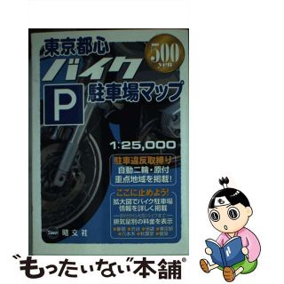 【中古】 東京都心バイク駐車場マップ/昭文社(その他)