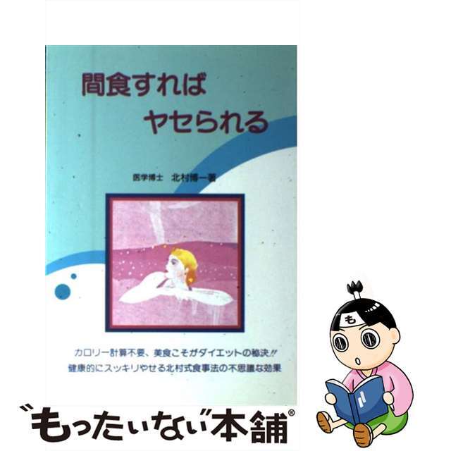 間食すればヤセられる/六法出版社/北村博一