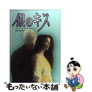 【中古】 銀のキス/徳間書店/アネット・カーティス・クラウス(絵本/児童書)