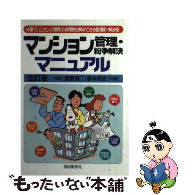 自由國民社サイズマンション管理・紛争解決マニュアル 分譲マンションに頻発する問題を解決できる管理術・解 改訂版/自由国民社/国重慎二