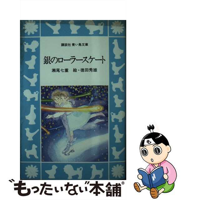 【中古】 銀のローラースケート/講談社/瀬尾七重 エンタメ/ホビーのエンタメ その他(その他)の商品写真