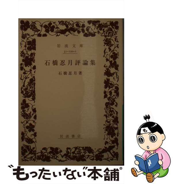 【中古】 石橋忍月評論集/岩波書店/石橋忍月 エンタメ/ホビーのエンタメ その他(その他)の商品写真