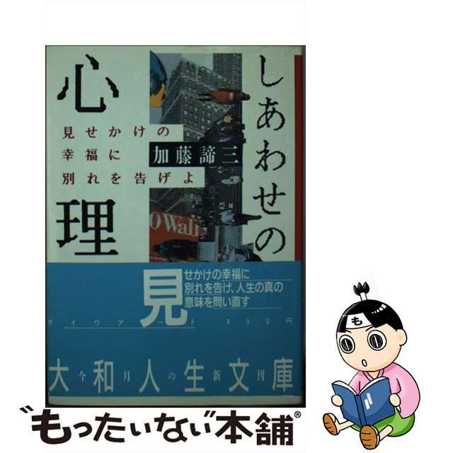 しあわせの心理/ディー・アート/加藤諦三