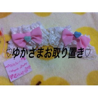 アンジェリックプリティー(Angelic Pretty)の【タグ付き】お袖留め【美品】(ブレスレット/バングル)