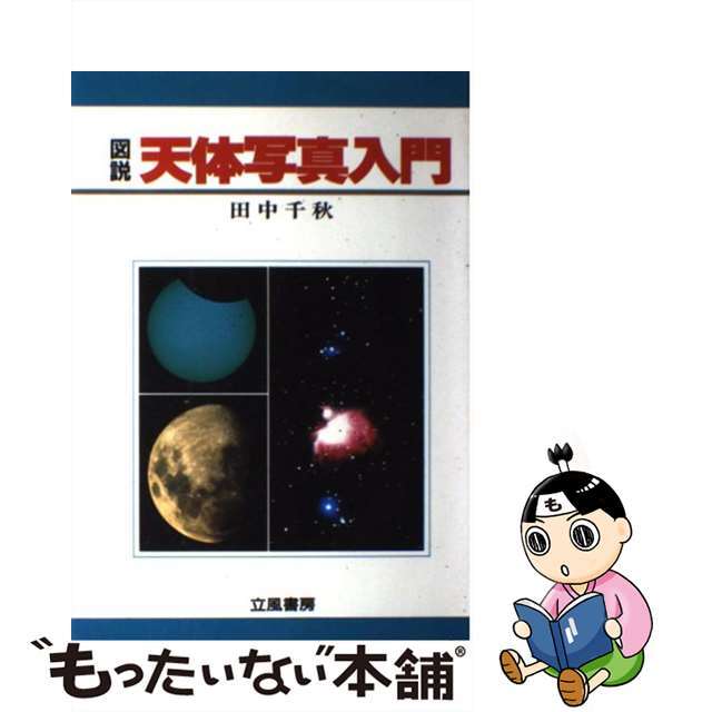 【中古】 図説天体写真入門/立風書房/田中千秋（天文学） エンタメ/ホビーのエンタメ その他(その他)の商品写真