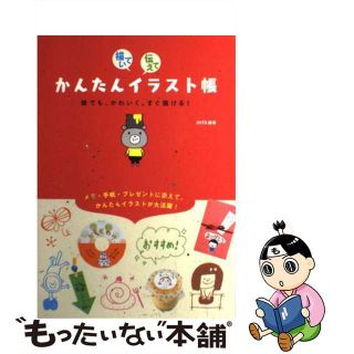 【中古】 描いて伝えてかんたんイラスト帳 誰でも、かわいく、すぐ描ける！/西東社/ｍｔｋ(趣味/スポーツ/実用)