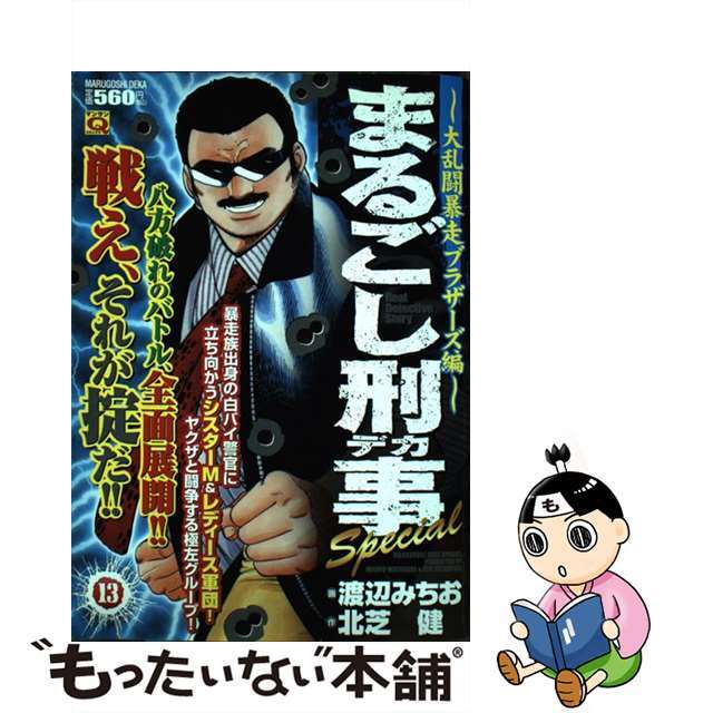 まるごし刑事Ｓｐｅｃｉａｌ １３/実業之日本社/渡辺みちお