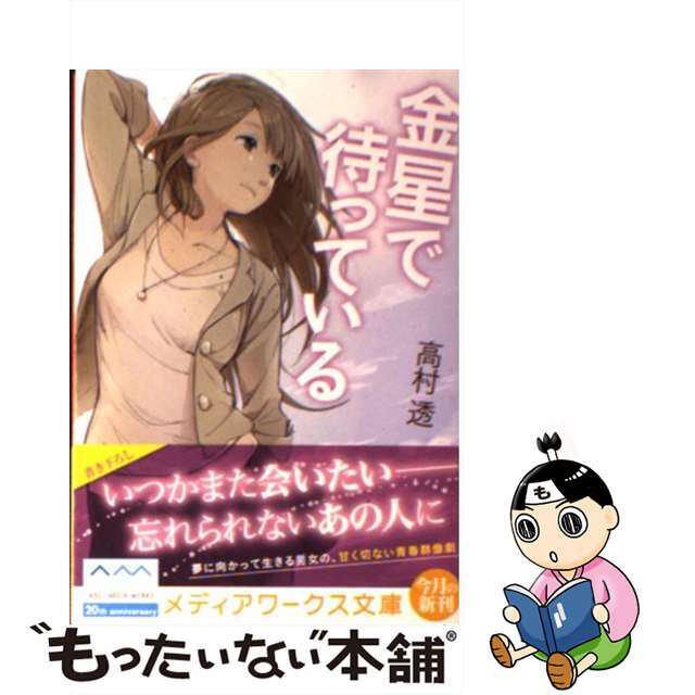 【中古】 金星で待っている/アスキー・メディアワークス/高村透 エンタメ/ホビーの本(人文/社会)の商品写真