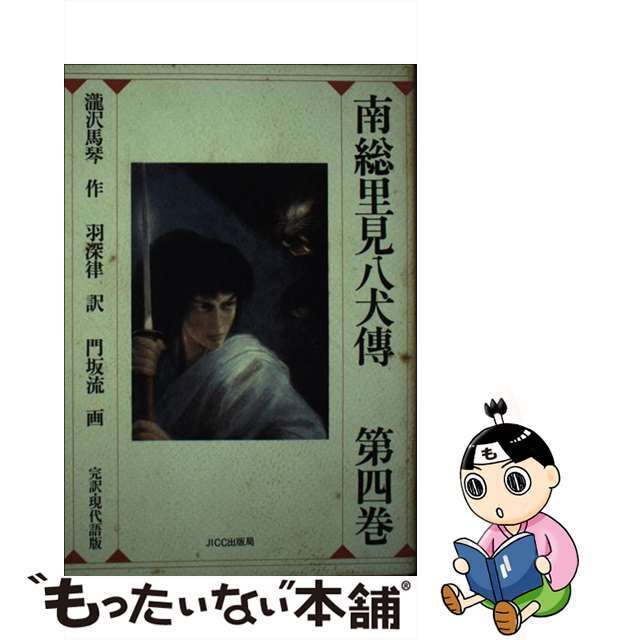 【中古】 南総里見八犬伝 完訳・現代語版 第4巻/宝島社/滝沢馬琴 エンタメ/ホビーの本(人文/社会)の商品写真