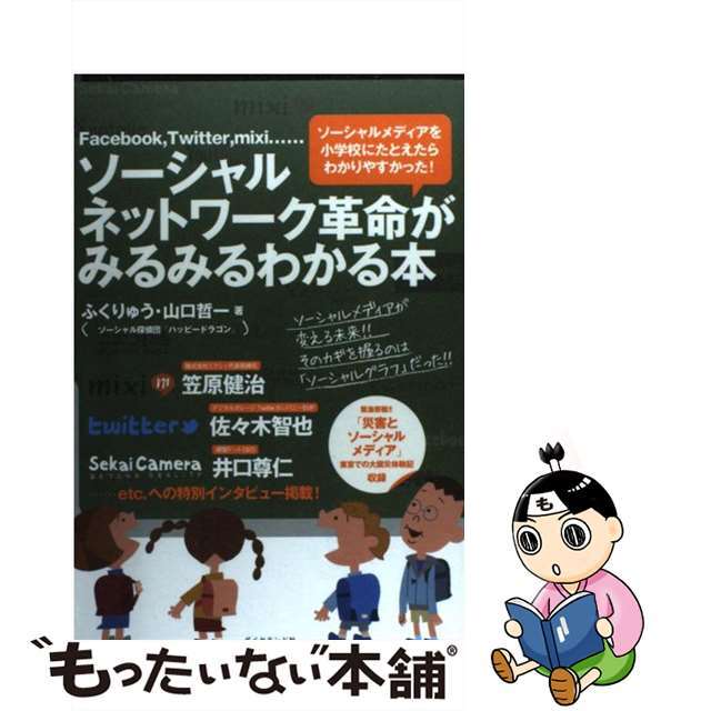 【中古】 ソーシャルネットワーク革命がみるみるわかる本 Ｆａｃｅｂｏｏｋ，Ｔｗｉｔｔｅｒ，ｍｉｘｉ…/ダイヤモンド社/ふくりゅう エンタメ/ホビーの本(ビジネス/経済)の商品写真