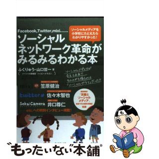 【中古】 ソーシャルネットワーク革命がみるみるわかる本 Ｆａｃｅｂｏｏｋ，Ｔｗｉｔｔｅｒ，ｍｉｘｉ…/ダイヤモンド社/ふくりゅう(ビジネス/経済)