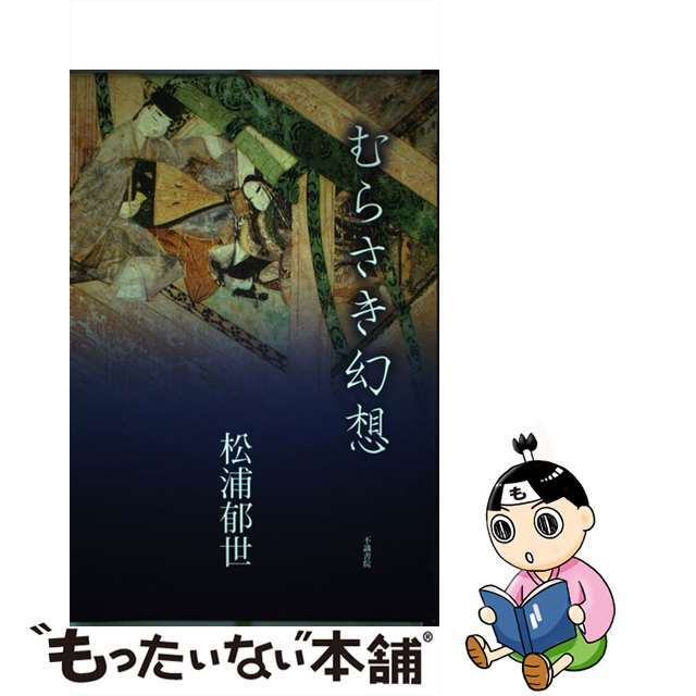 かの蒼きは何 歌集/不識書院/川口汐子フシキシヨインページ数