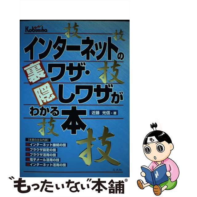 【中古】 インターネットの裏ワザ・隠しワザがわかる本/広文社/近藤光信 エンタメ/ホビーのエンタメ その他(その他)の商品写真