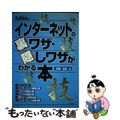 【中古】 インターネットの裏ワザ・隠しワザがわかる本/広文社/近藤光信