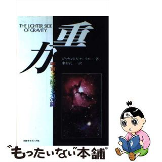 【中古】 重力 宇宙を支配する力の謎/日経ＢＰＭ（日本経済新聞出版本部）/ジャヤント・Ｖ．ナーリカー(その他)