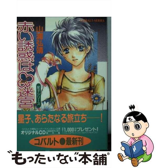 最新作低価】赤い誘惑は〔クローバー〕迷宮 /集英社/山浦弘靖の通販 by もったいない本舗 ラクマ店｜ラクマその他