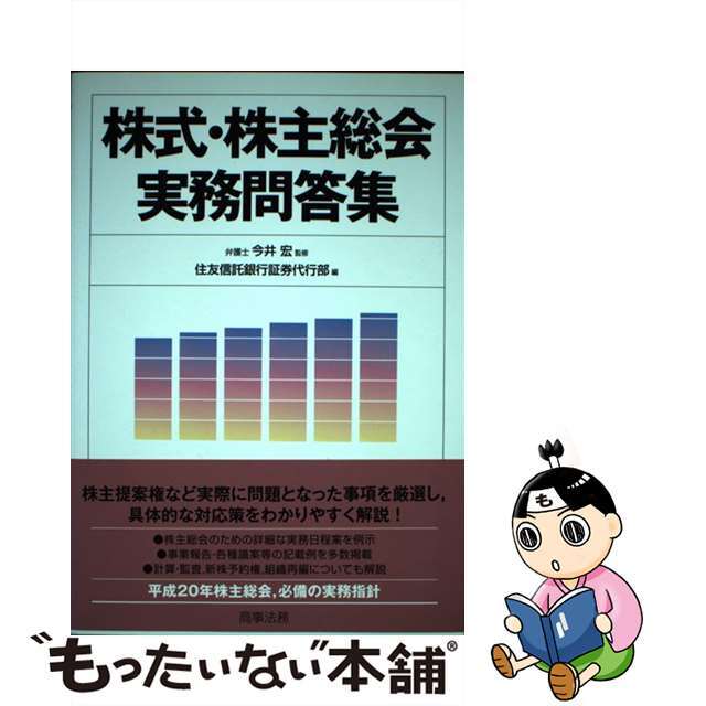 【中古】 株式・株主総会実務問答集/商事法務/住友信託銀行株式会社 エンタメ/ホビーの本(人文/社会)の商品写真