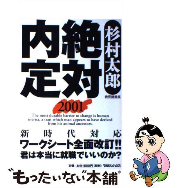 絶対内定 ２００１/マガジンハウス/杉村太郎 - ビジネス/経済