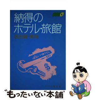 納得のホテル・旅館 ８ ２版/昭文社