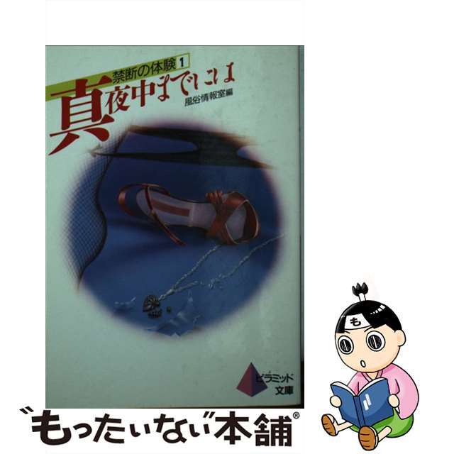 【中古】 真夜中までには 禁断の体験１/ピラミッド社 エンタメ/ホビーのエンタメ その他(その他)の商品写真