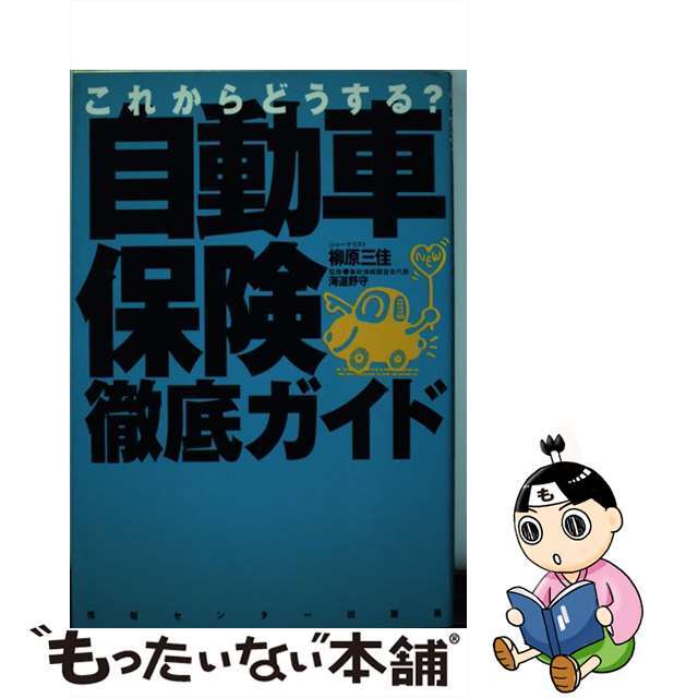 【中古】 自動車保険徹底ガイド 自由化スタートでこれからどうする？/ゆびさし/柳原三佳 エンタメ/ホビーの本(ビジネス/経済)の商品写真