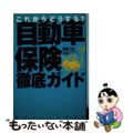 【中古】 自動車保険徹底ガイド 自由化スタートでこれからどうする？/ゆびさし/柳