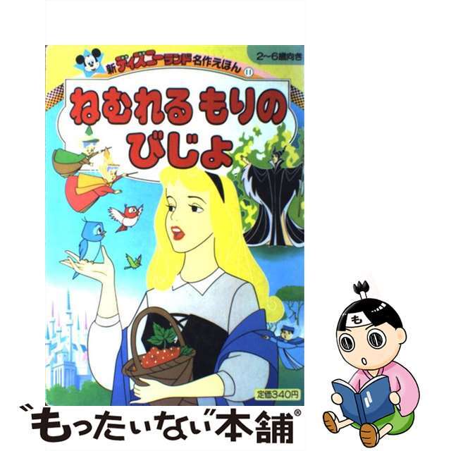 ねむれるもりのびじょ/講談社