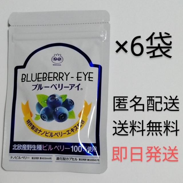 ブルーベリーアイ原材料わかさ生活 ブルーベリーアイ 31粒×6袋セット