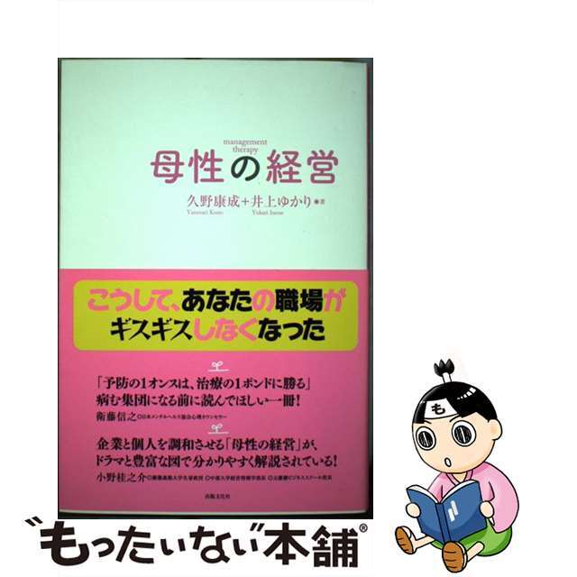 母性の経営 Ｍａｎａｇｅｍｅｎｔ　ｔｈｅｒａｐｙ/出版文化社（中央区）/久野康成