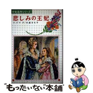 【中古】 悲しみの王妃/偕成社/シュテファン・ツヴァイク(絵本/児童書)