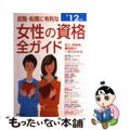 【中古】 就職・転職に有利な女性の資格全ガイド 収入、将来性・難易度、試験データ