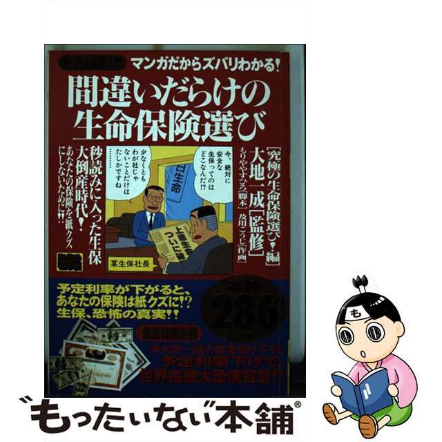 間違いだらけの生命保険選び 新・日本経済入門 究極の生命保険選び！編/小学館小学館サイズ