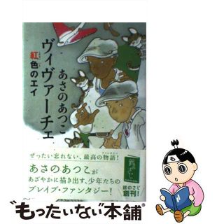 【中古】 ヴィヴァーチェ 紅色のエイ/角川書店/あさのあつこ(絵本/児童書)