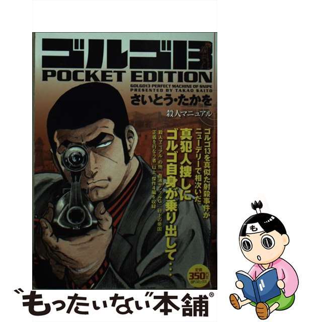 【中古】 ゴルゴ13 POCKET EDITION 殺人マニュアル/リイド社/さいとう・たかを エンタメ/ホビーの漫画(その他)の商品写真