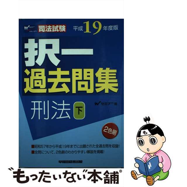 択一過去問集憲法上 司法試験 平成１９年度版/早稲田経営出版/Ｗセミナー