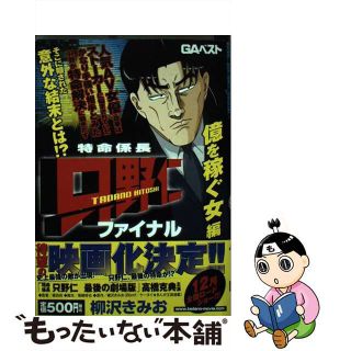 【中古】 特命係長只野仁ファイナル/青泉社（千代田区）/柳沢きみお(その他)