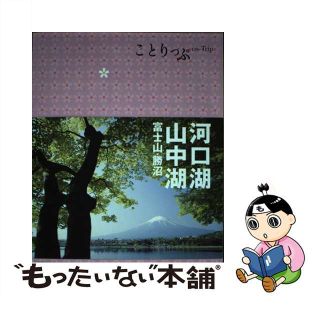 【中古】 河口湖・山中湖 富士山・勝沼/昭文社(地図/旅行ガイド)