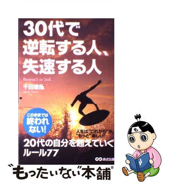 【中古】 30代で逆転する人、失速する人/あさ出版/千田琢哉 エンタメ/ホビーの本(ビジネス/経済)の商品写真