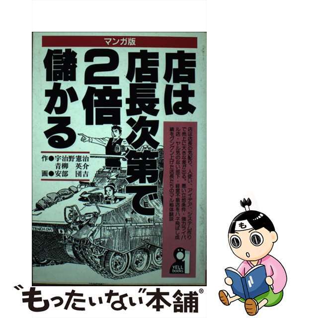 素晴らしい品質 【中古】 マンガ版/エール出版社/宇治野憲治 店は店長次第で2倍儲かる ビジネス+経済