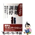 【中古】 勝てる！？離婚調停/日本評論社/池内ひろ美