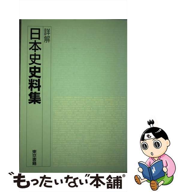 詳解日本史史料集/東京書籍