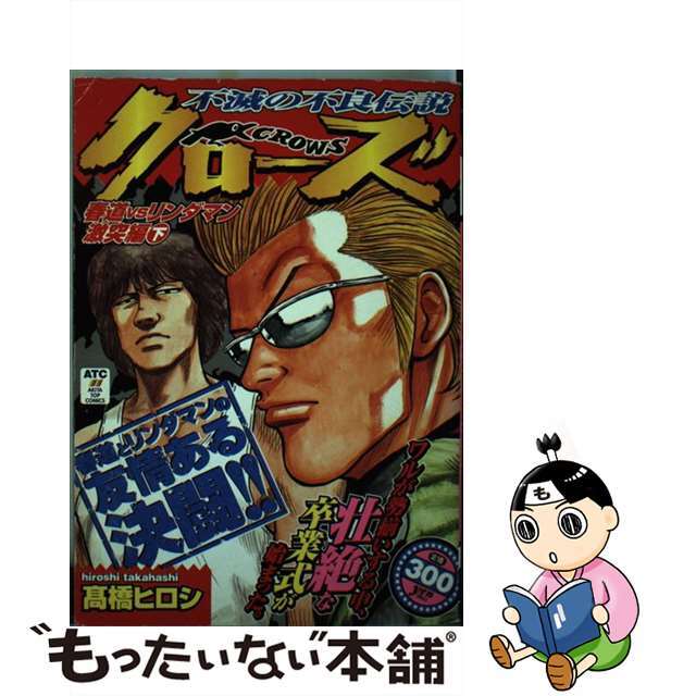 クローズ 春道ｖｓリンダマン激突編　下/秋田書店/高橋ヒロシ高橋ヒロシ著者名カナ