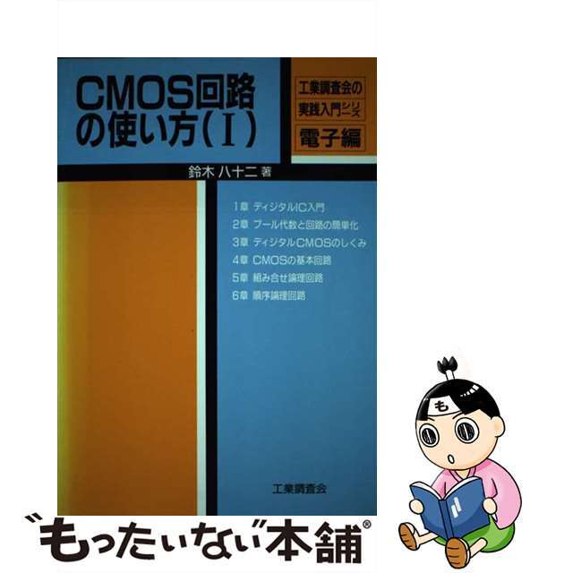 ＣＭＯＳ回路の使い方 １/工業調査会/鈴木八十二