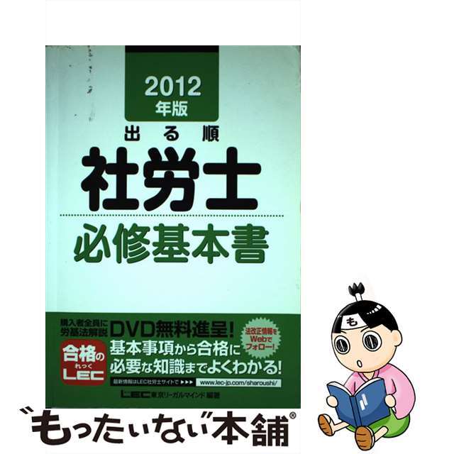 出る順社労士必修基本書 ２０１２年版/東京リーガルマインド/東京リーガルマインド