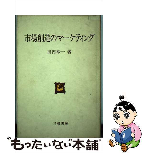 市場創造のマーケティング/三嶺書房/田内幸一